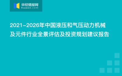 2021-2026年中国液压和气压动力机械及元件行业全景评估及投资规划建议报告
